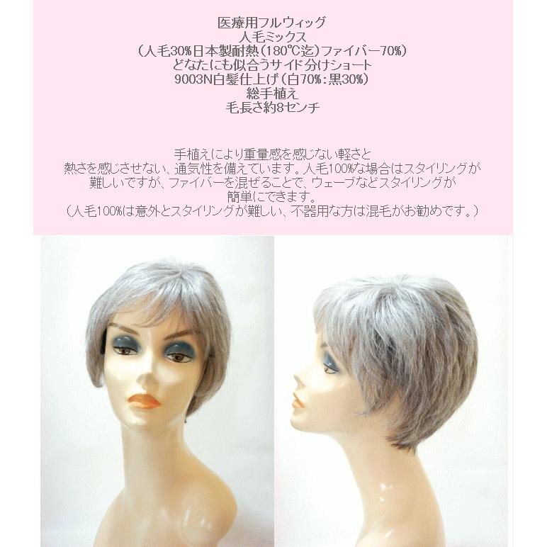 白髪人毛フルウィッグ/医療用ウィッグ/総手植え人毛(混毛）/白髪/シルバーミセス向き/ベリーショート　サイド分け/#2/60/W0093N/白髪フルウィッグ