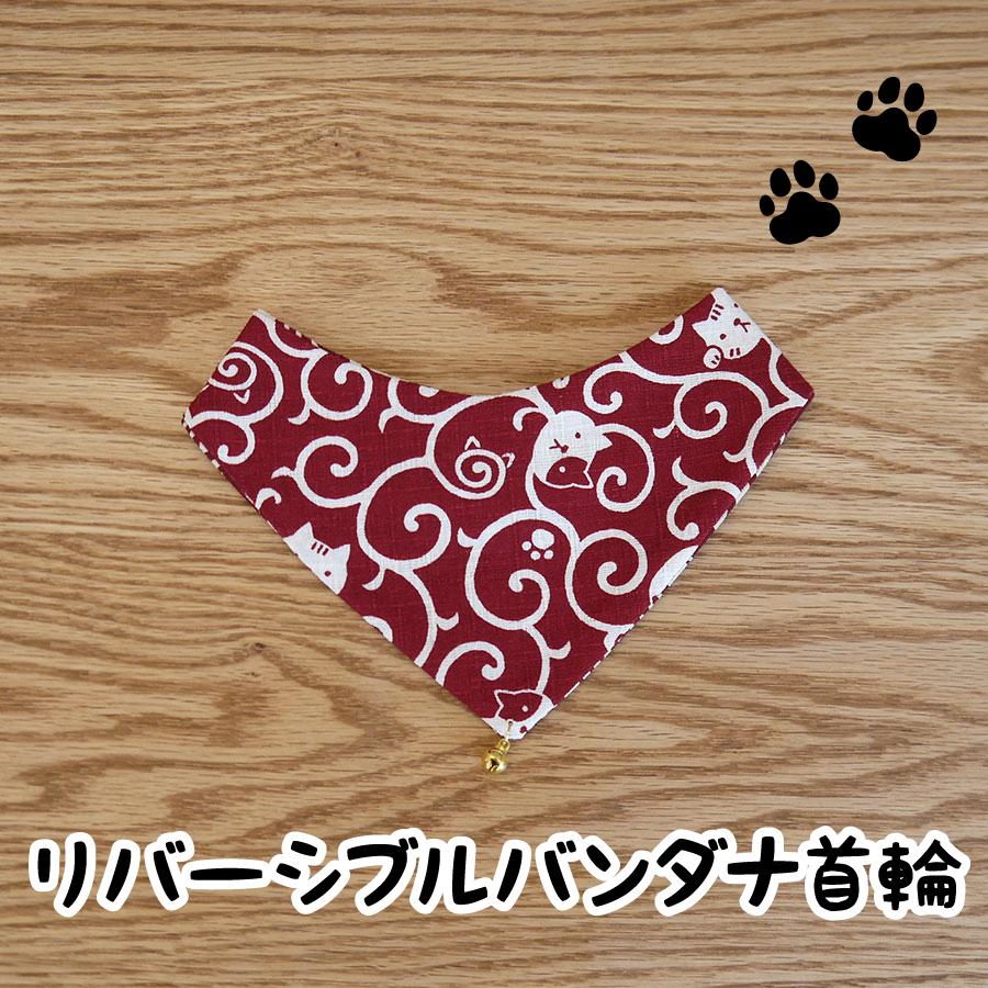 ねこのもの リバーシブルバンダナ首輪 ハンドメイド 手作り 日本製 ねこ市 ペット用アクセサリー Pompon Rouge 通販 Yahoo ショッピング