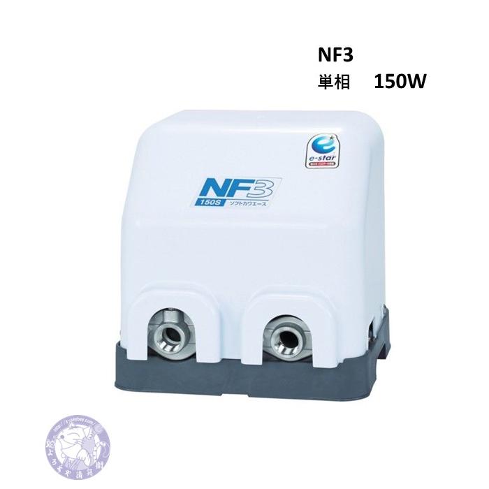 川本ポンプ NF3-150S 家庭用浅井戸ポンプ インバーター 150W 単相100V