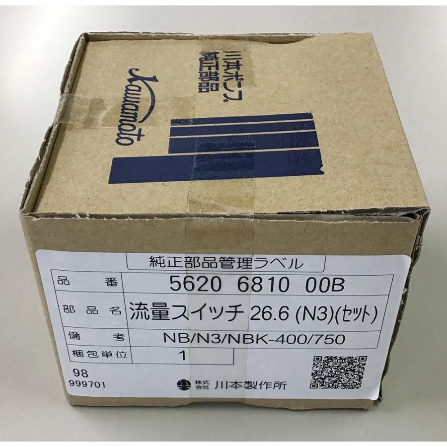 流量スイッチ 26.6 NB/N3/NBK-400/750 川本製作所純正部品(25)【56206810】の画像