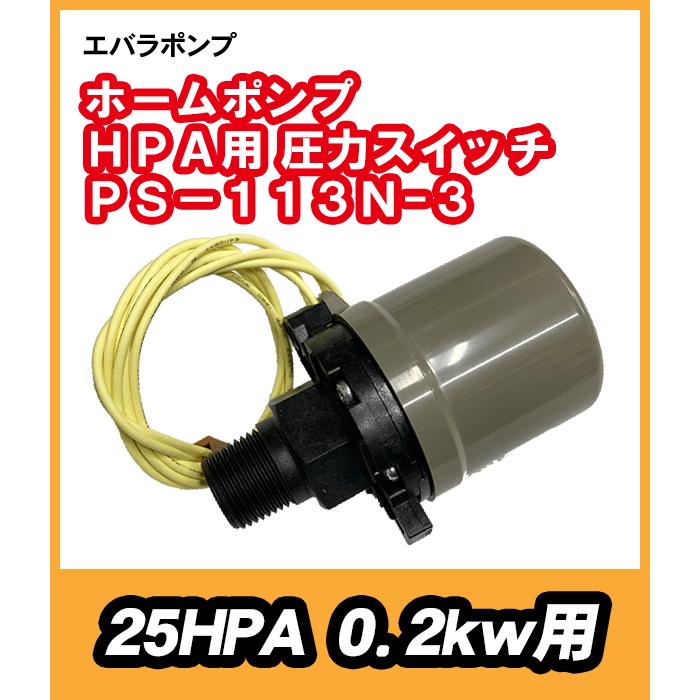 荏原25HPA　200W用部品　山田電機製造(株)　圧力スイッチ　PS-113N-3 : 25hpa02-266 : よろずや清兵衛 ポンプ部品専門店  - 通販 - Yahoo!ショッピング