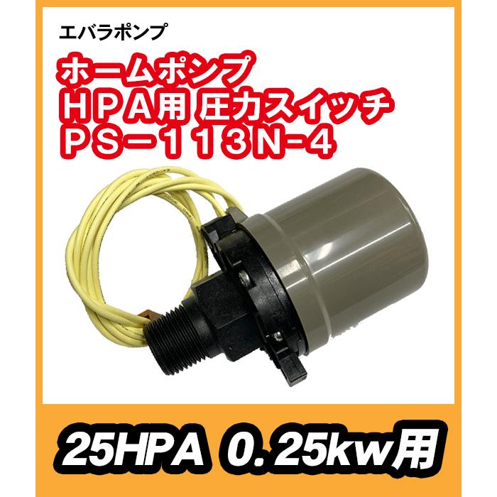 荏原25HPA 250W用部品 山田電機製造 圧力スイッチ PS-113N-4 激安な 株 割引価格