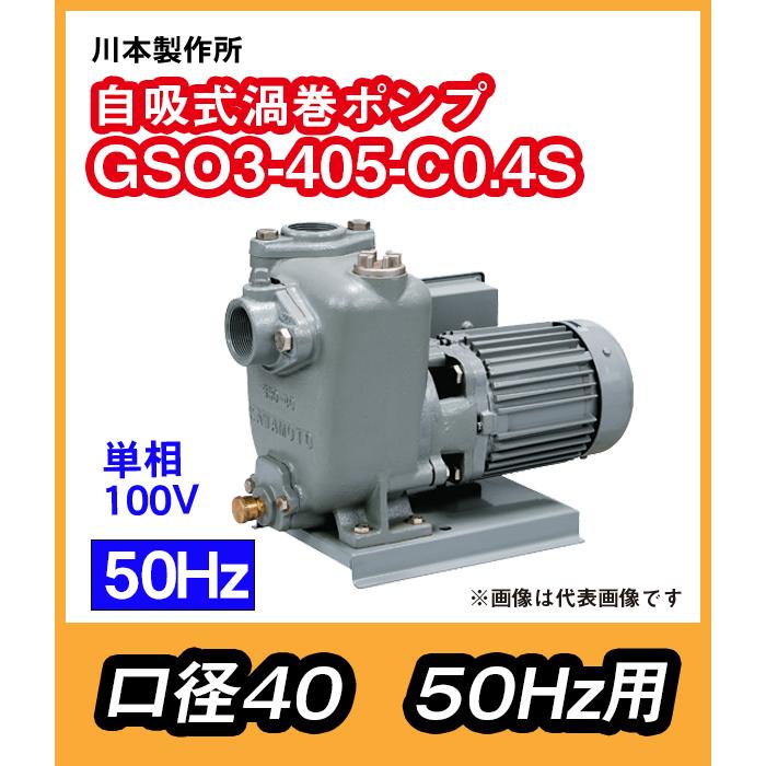 川本 ポンプ 自吸式うず巻ポンプ GSO3-405-C0.4S 50hz 100V