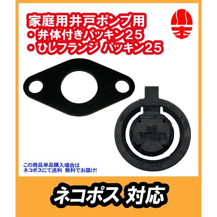 川本ポンプ ｛単品購入でネコポス対応｝カワエース 弁体付パッキン 25