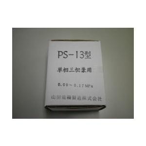 山田電機産業 圧力スイッチ PS13（0.09〜0.17MPa） 単相三相兼用 PS13の画像