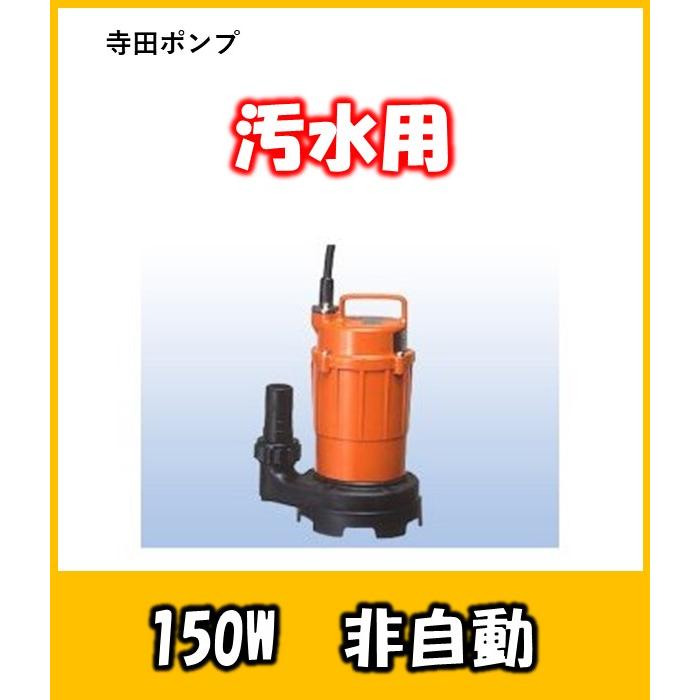 寺田ポンプ 清水〜汚水 SG-150C 非自動 単相 : よろずや清兵衛 ポンプ 
