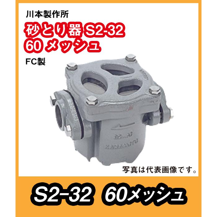 川本ポンプ 川本製作所 砂こし器S2型 FC製 S2-32 口径32 60メッシュ 