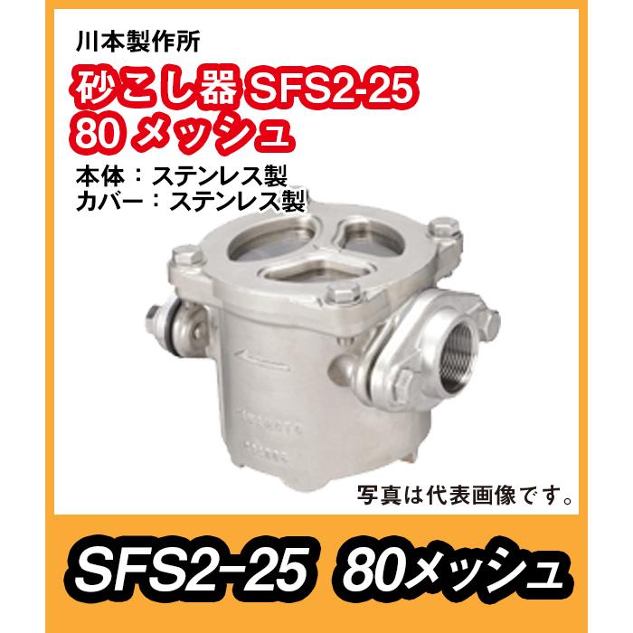 川本製作所 砂こし器SFS2形 ステンレス製 SFS2-25 口径25 80 川本製作所 砂こし器SFS2形 ステンレス製 SFS2-25 口径25 80