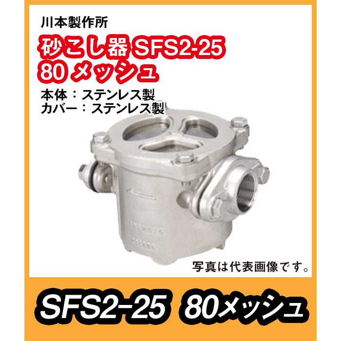 川本製作所　砂こし器SFS2形　ステンレス製　SFS2-25　口径25　80メッシュ金網【09930330】｜pompu