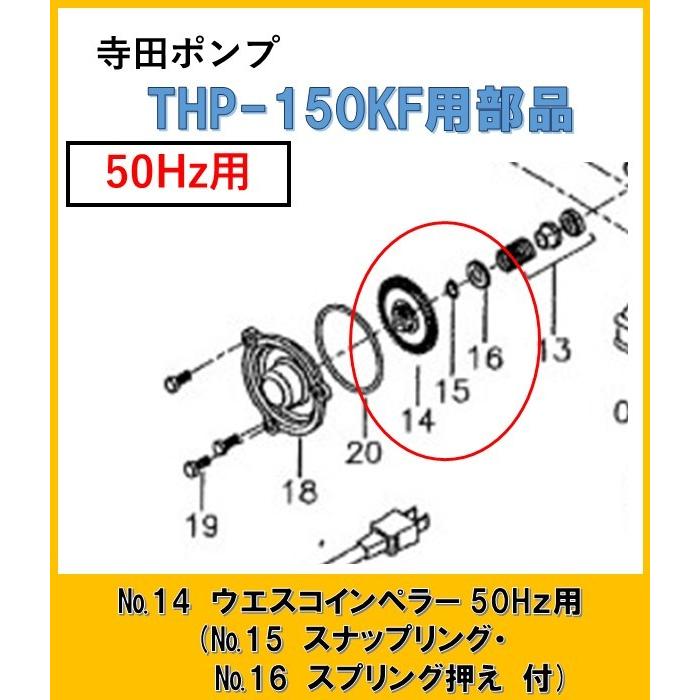 ＴＨＰ150ＫF用 ウエスコインペラー(スナップリング・スプリング押え付) No.14・15・16