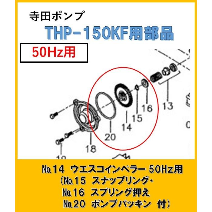 寺田ポンプ THP150KF用 ウエスコインペラー(スナップリング