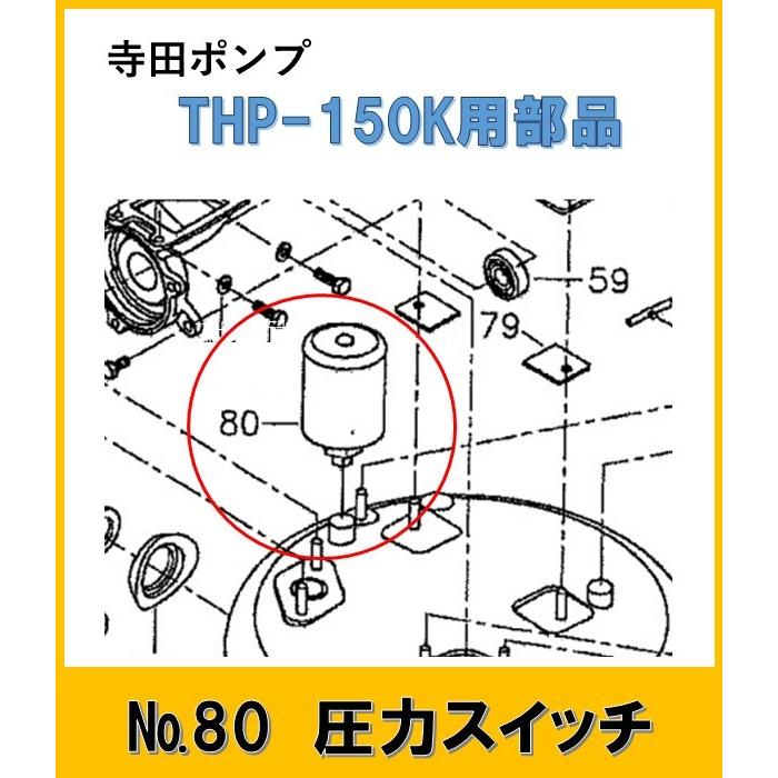 寺田ポンプ THP150K用 圧力スイッチ No.80 : よろずや清兵衛