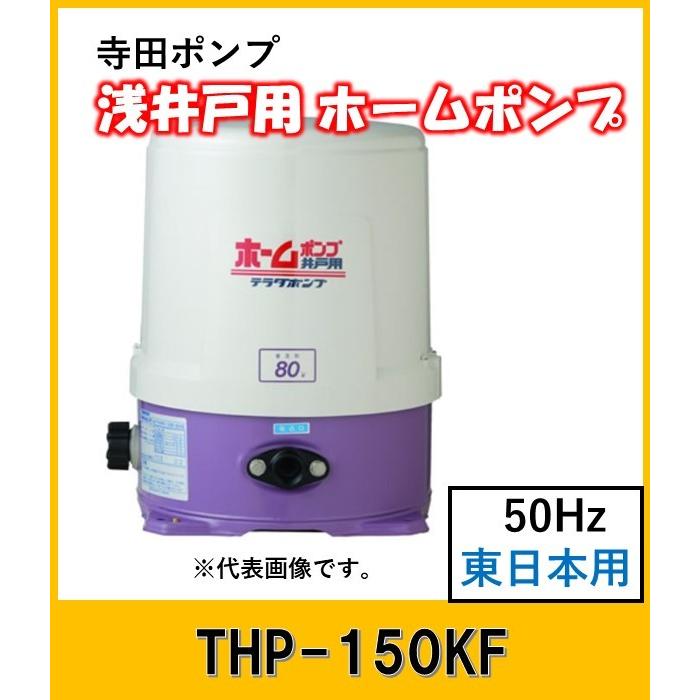 寺田ポンプ 浅井戸用ホームポンプ THP150KF (50Hz)【送料無料