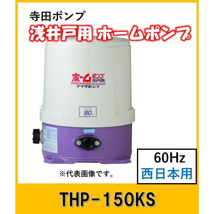 寺田ポンプ 浅井戸用ホームポンプ THP150KS (60Hz)【送料無料