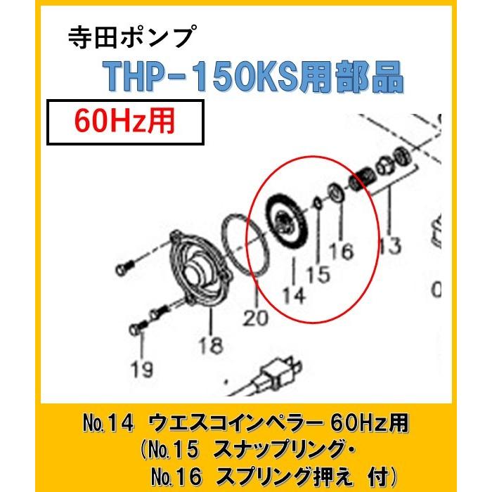 ＴＨＰ150ＫS用 ウエスコインペラー(スナップリング・スプリング押え付) No.14・15・16