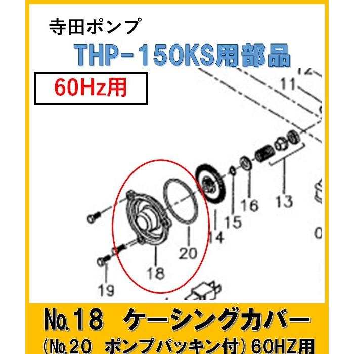 寺田ポンプ THP150KS用 ケーシングカバー(ポンプパッキン付 寺田ポンプ THP150KS用 ケーシングカバー(ポンプパッキン付