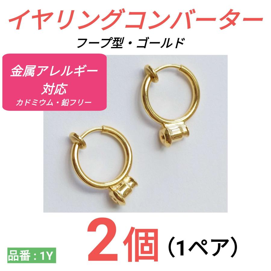 金属アレルギー フープイヤリング イヤリングコンバーター ゴールド 2 