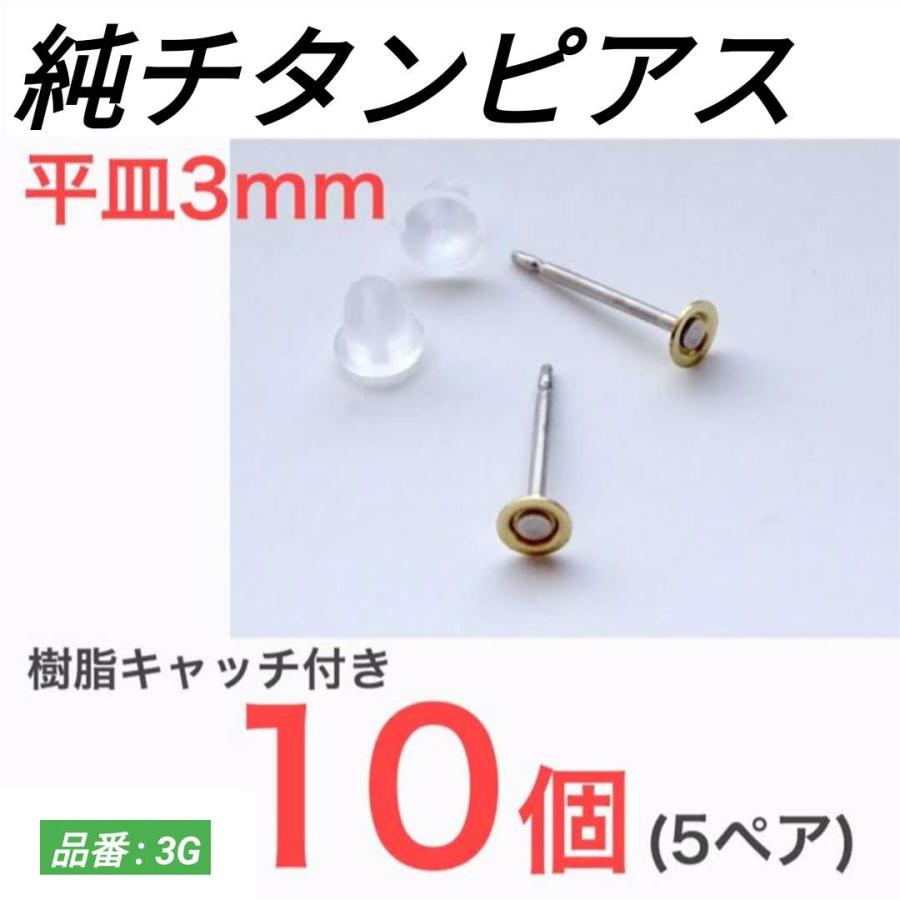 純チタン 純チタンピアス 平皿 3mm 金属アレルギー アレルギー