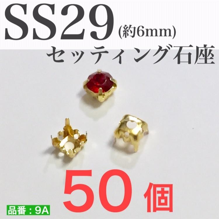 セッティング台座 SS29 ゴールド 石座 スワロフスキー ガラスチャ