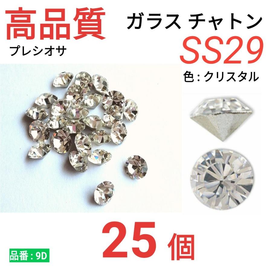 ガラスチャトン プレシオサ クリスタル SS29 ダイヤカット 