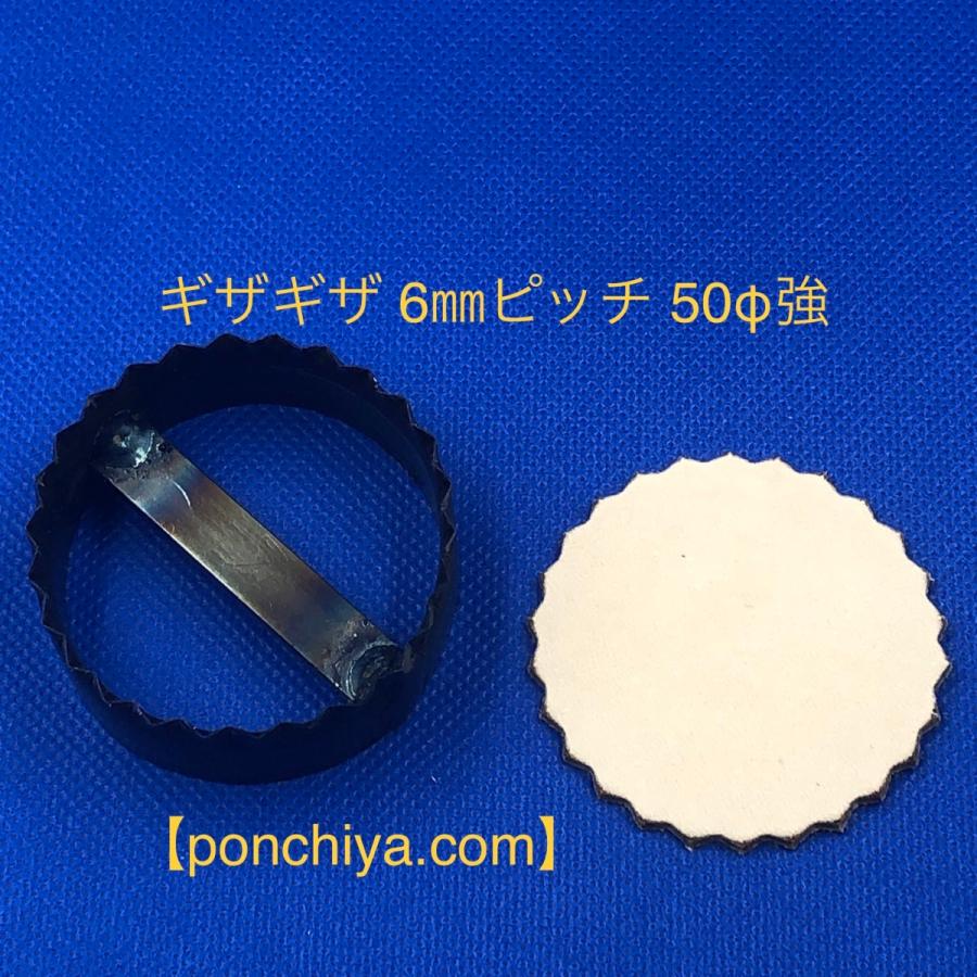 ギザギザ 6mmピッチ 50Φ強 レザークラフト 抜き型 抜型