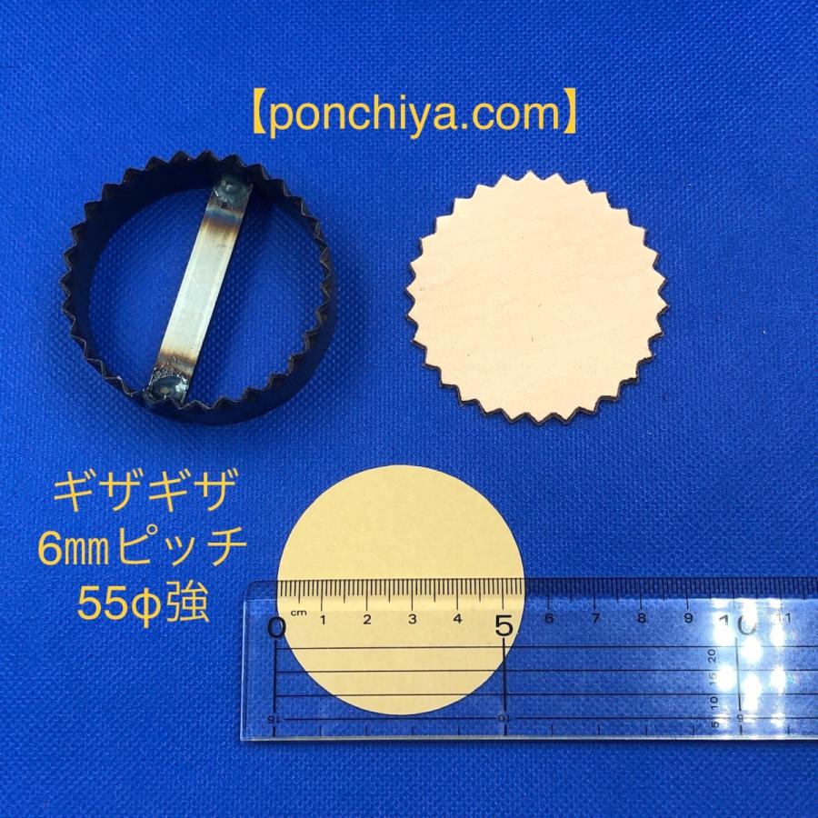 ギザギザ 6mmピッチ 55Φ強 レザークラフト 道具 抜き型 抜型