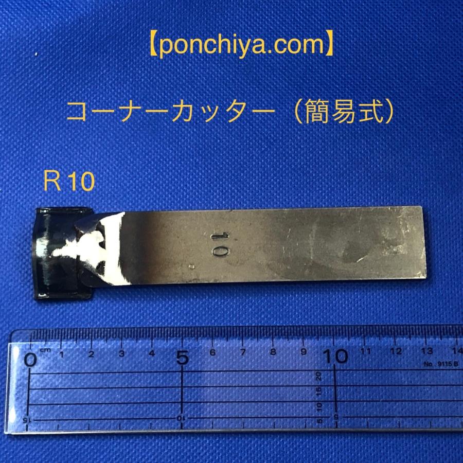 コーナーカッター　R10　レザークラフト　道具　スウェーデン鋼　抜き型　手打ちポンチ　型抜き　ポンチ｜ponchiya｜03