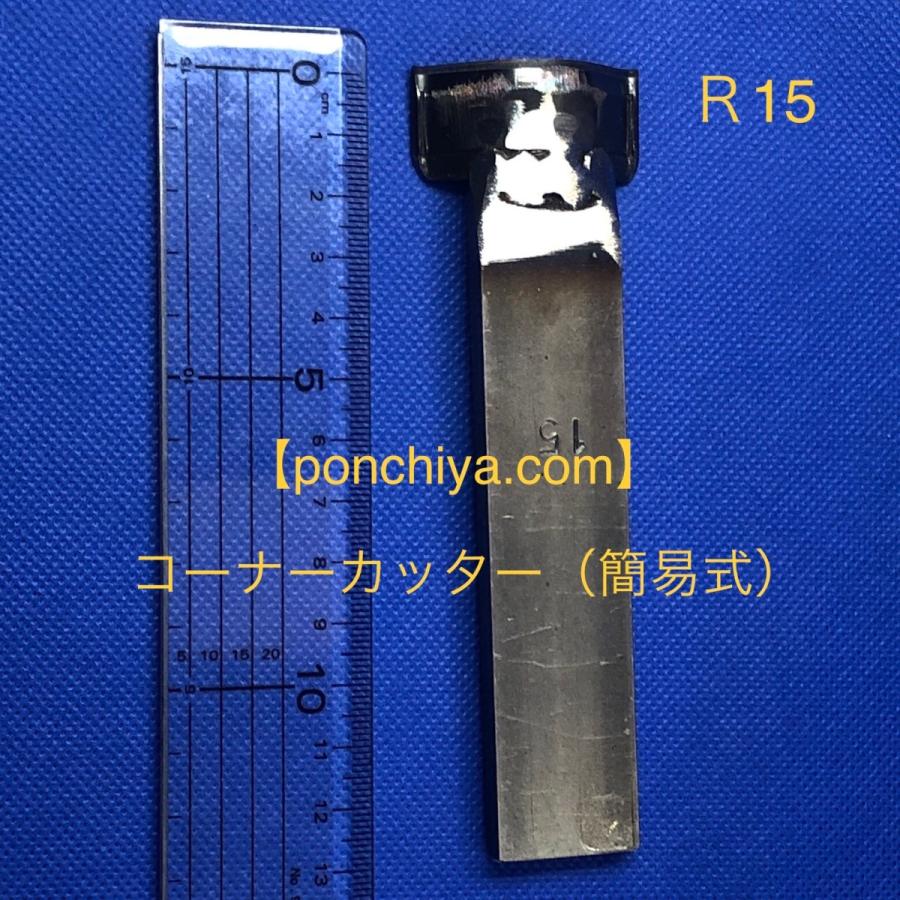 コーナーカッター R15 レザークラフト 道具 スウェーデン鋼 抜き型