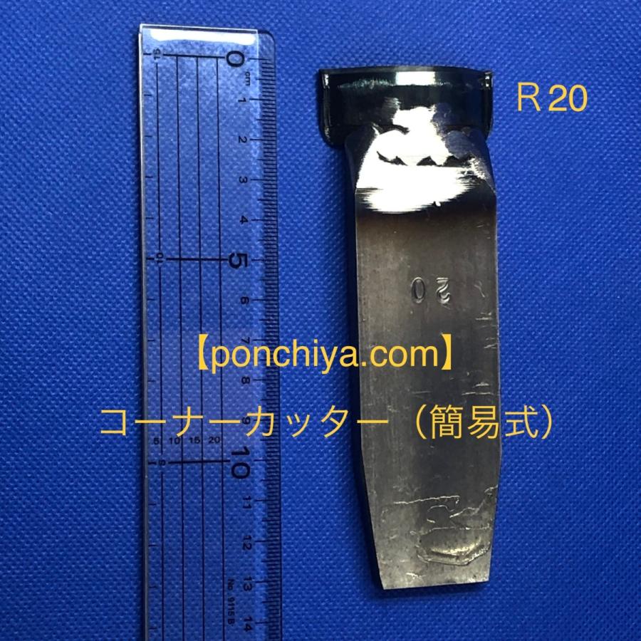 コーナーカッター　R20　レザークラフト　道具　スウェーデン鋼　抜き型　手打ちポンチ｜ponchiya｜03