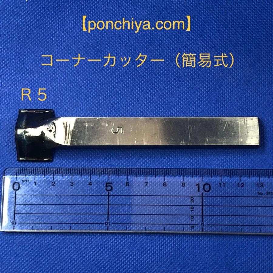 コーナーカッター　R5　レザークラフト　道具　スウェーデン鋼　抜き型　手打ちポンチ｜ponchiya｜03