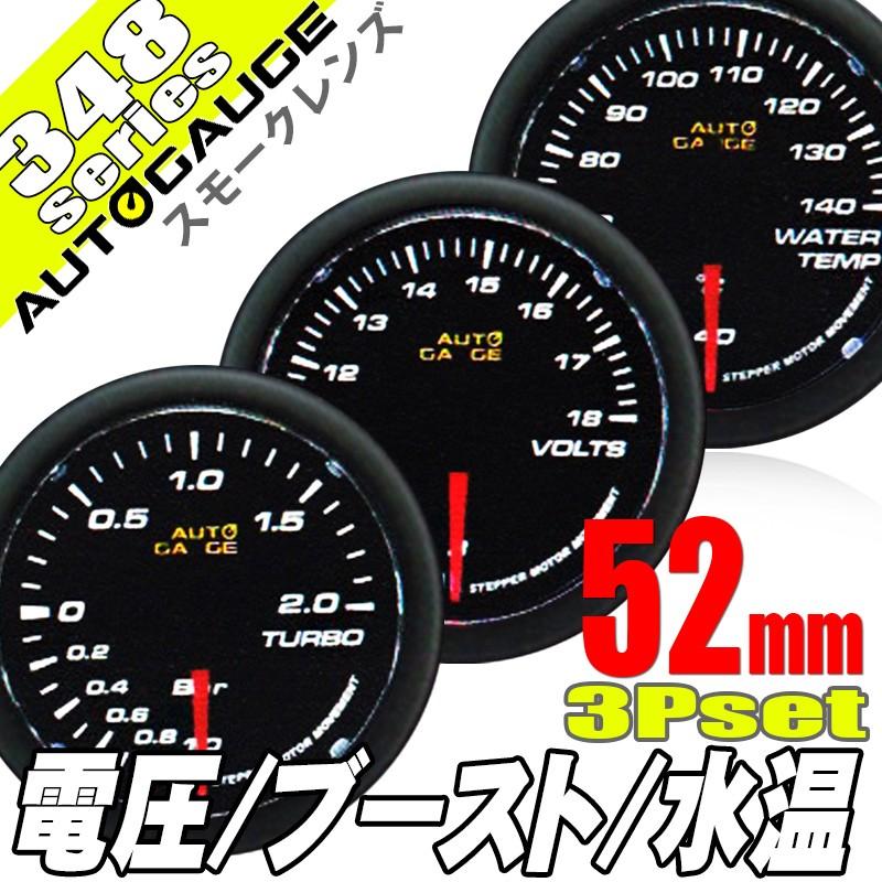 AUTO GAUGE（オートゲージ） ブースト計 52Φ 348 日本製モーター クリアレンズ ホワイトLED 52mm 348BO52C :  ポンドショッピングストア - 通販 - Yahoo!ショッピング オートゲージ ブースト計 電圧計 水温計 52Φ 3連メーター 348 3点セット 日本製モーター スモークレンズ ホワイトLED 52mm 348AUTO52B3SET