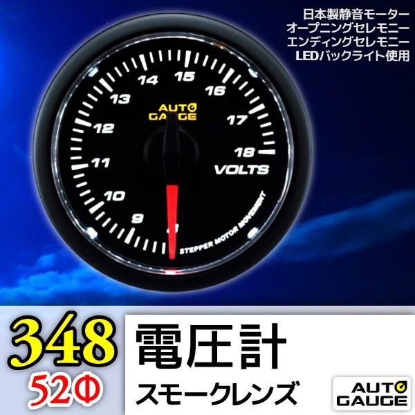 オートゲージ ブースト計 電圧計 水温計 52Φ 3連メーター 348 3点  