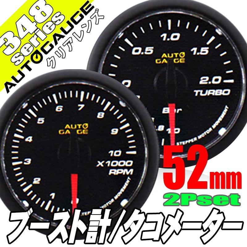 オートゲージ ブースト計 タコメーター 52Φ 2連メーター 348 2点セット 日本製モーター クリアレンズ ホワイトLED 52mm 348AUTOC52A2SET :348AUTOC52A2SET:ポンドショッピングストア - 通販 - Yahoo!ショッピング オートゲージ ブースト計 タコメーター 52Φ 2連メーター 348 2点セット 日本製モーター クリアレンズ ホワイトLED 52mm 348AUTOC52A2SET :348AUTOC52A2SET:ポンドショッピングストア - 通販 - Yahoo!ショッピング