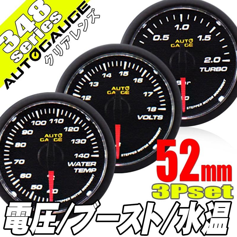 オートゲージ ブースト計 電圧計 水温計 52Φ 3連メーター 348 3点セット 日本製モーター クリアレンズ ホワイトLED 52mm 348AUTOC52B3SET｜pond