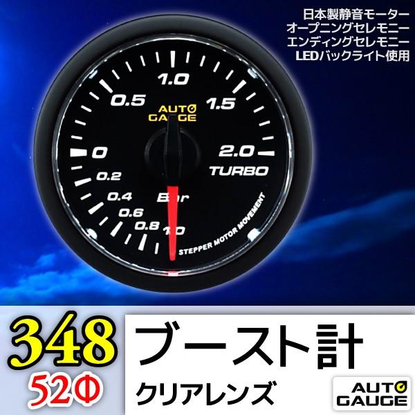 オートゲージ ブースト計 電圧計 水温計 52Φ 3連メーター 348 3点セット 日本製モーター クリアレンズ ホワイトLED 52mm 348AUTOC52B3SET｜pond｜02