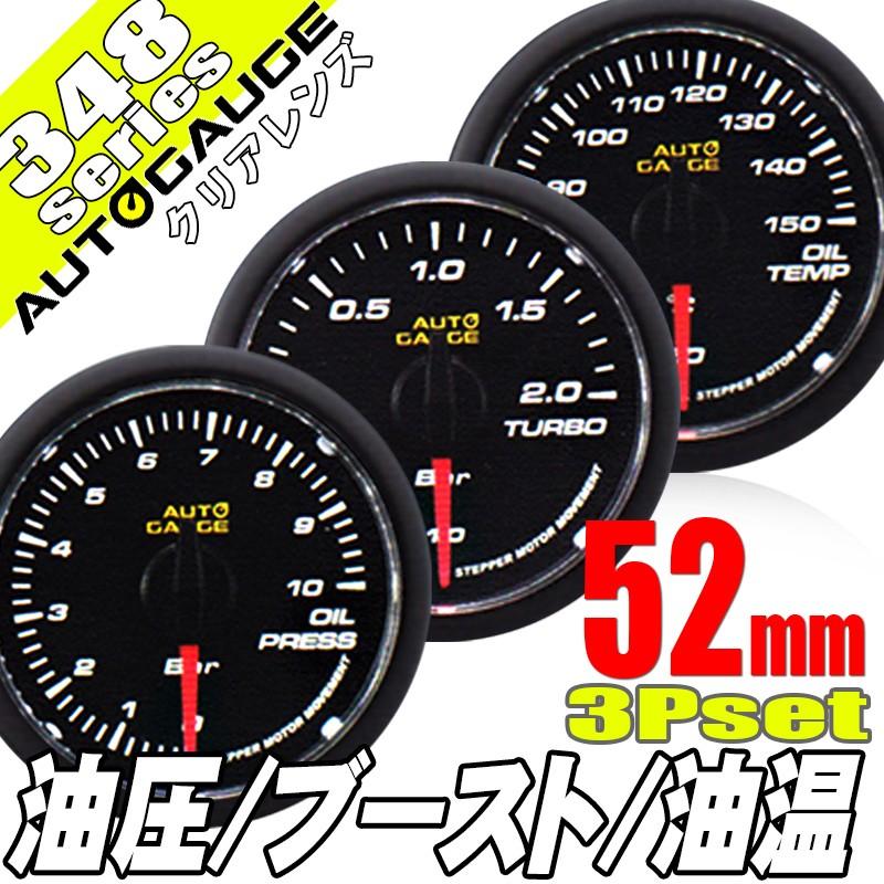 AUTO GAUGE（オートゲージ） ブースト計 油温計 油圧計 52Φ 3連 