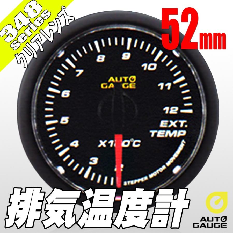 オートゲージ 排気温度計 52f 348 日本製モーター クリアレンズ ホワイトled 52mm 348egt52c 348egt52c ポンドショッピングストア 通販 Yahoo ショッピング
