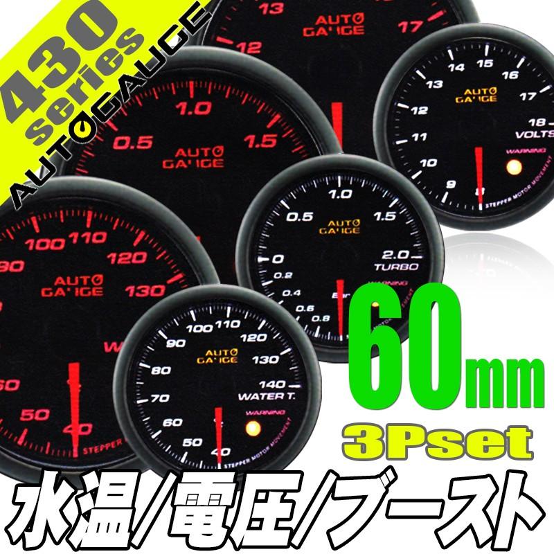 AUTO GAUGE（オートゲージ） ブースト計 電圧計 水温計 60Φ 3連