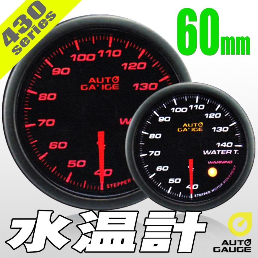 AUTO GAUGE（オートゲージ） 水温計 60Φ 430 日本製モーター ワーニング セレモニー機能 60mm 430WT60 :  ポンドショッピングストア - 通販 - Yahoo!ショッピング