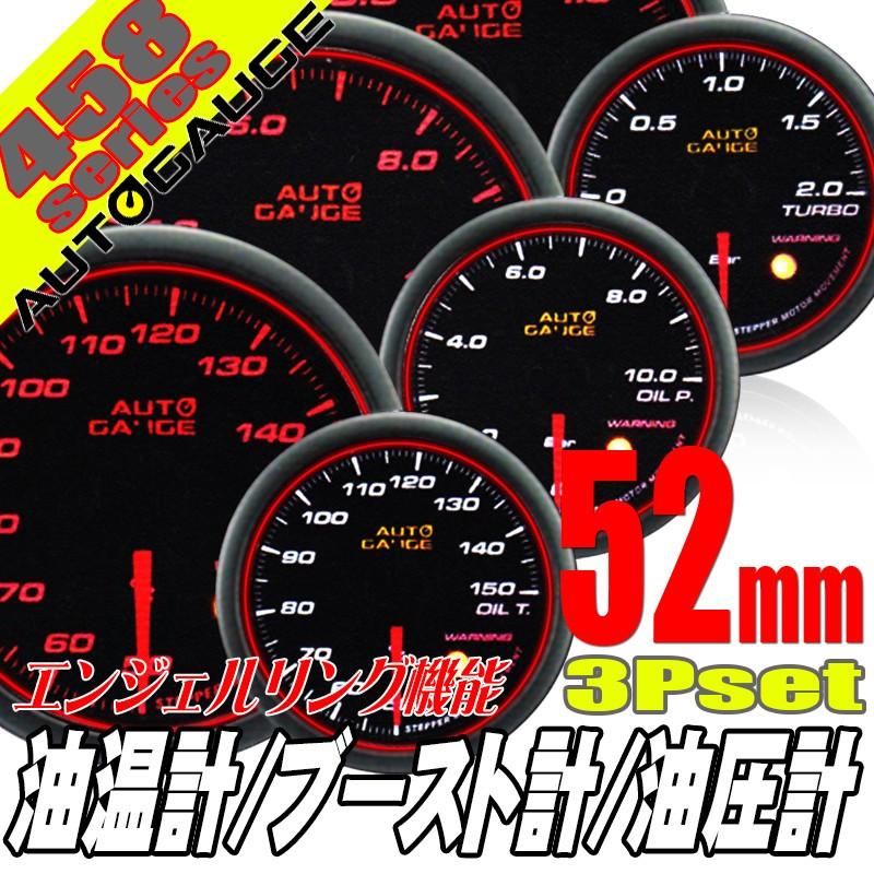 AUTO GAUGE オートゲージ ブースト計 油温計 油圧計 52Φ 3連メーター 