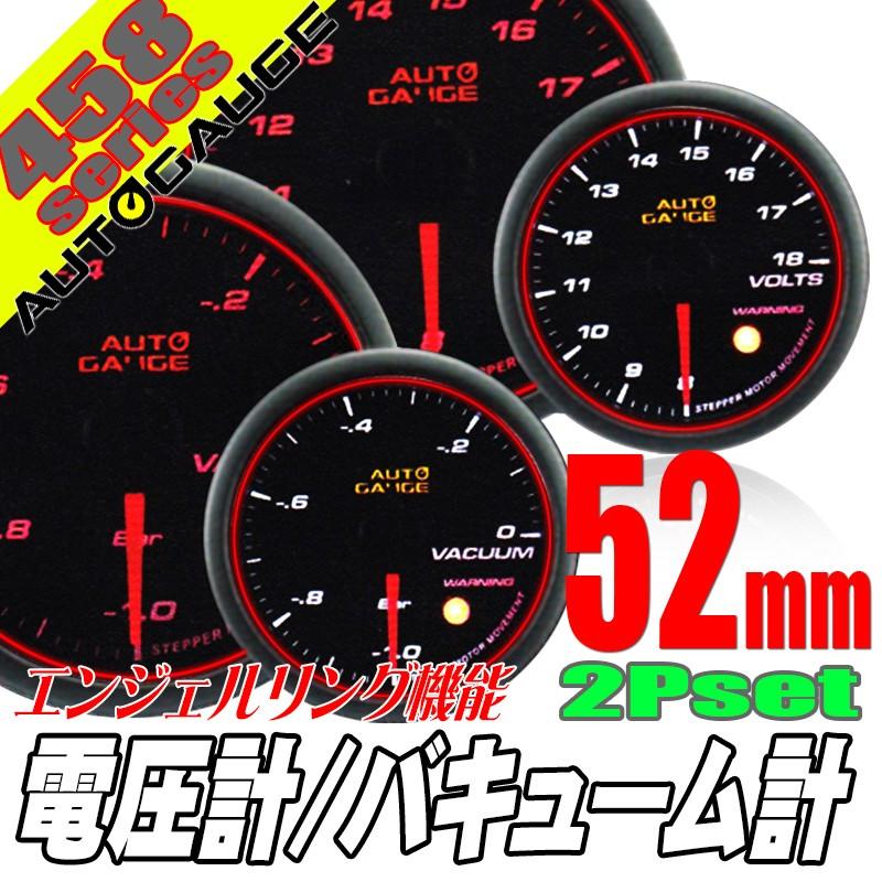 オートゲージ バキューム計 電圧計 52Φ 2連メーター 458 2点セット
