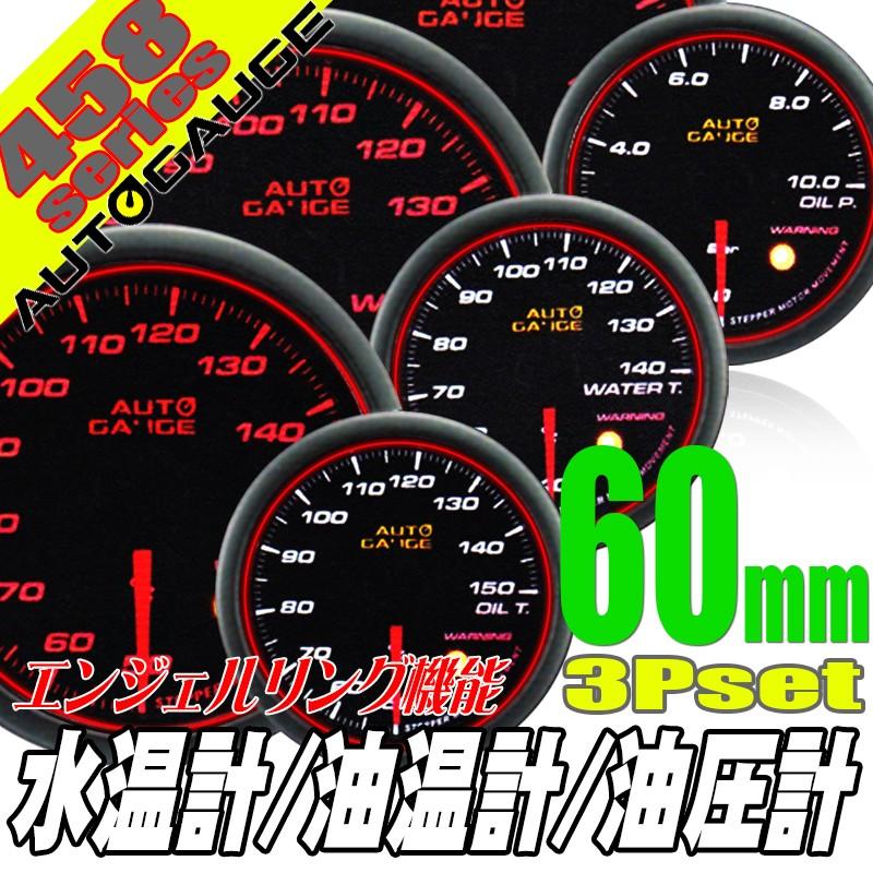 オートゲージ 水温計 油温計 油圧計 60Φ 3連メーター 458 3点セット 日本製モーター エンジェルリング ワーニング セレモニー 458AUTO60A3SET｜pond