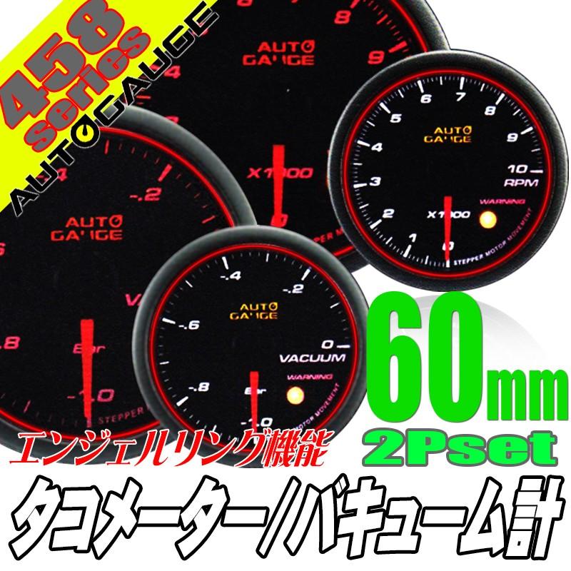 オートゲージ バキューム計 タコメーター 60Φ 2連メーター 458 2点セット 日本製モーター エンジェルリング ワーニング セレモニー 458AUTO60C2SET | AUTO GAUGE