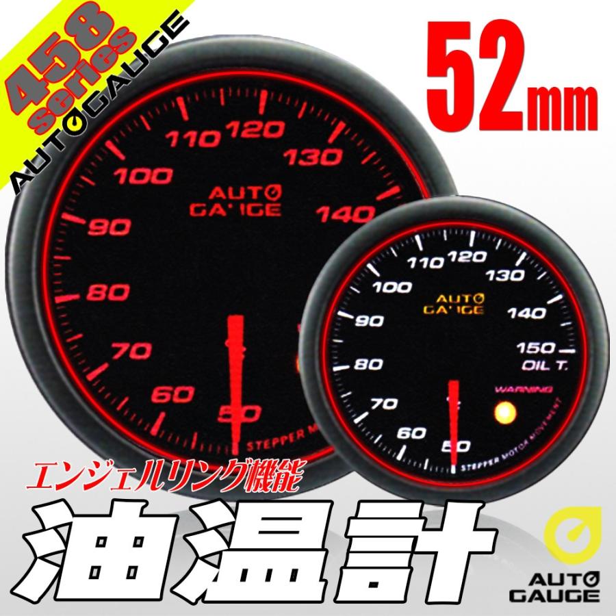 オートゲージ 油温計 52Φ 458 日本製モーター エンジェルリング ワーニング セレモニー機能 52mm 458OT52｜pond