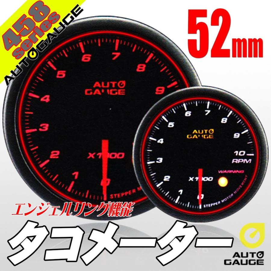 AUTO GAUGE（オートゲージ） タコメーター 52Φ 458 日本製モーター