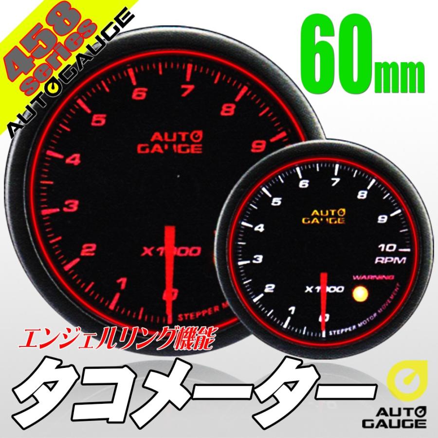 AUTO GAUGE オートゲージ タコメーター 60Φ 458 日本製モーター AUTO GAUGE オートゲージ タコメーター 60Φ 458 日本製モーター