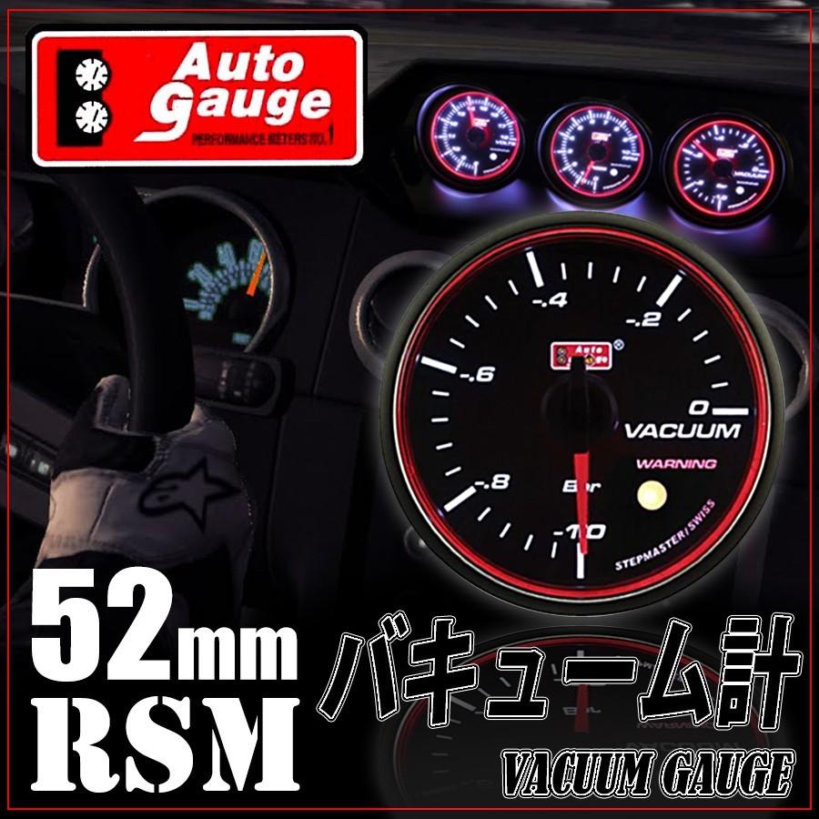 AUTO GAUGE（オートゲージ） バキューム計 52Φ RSM スイス製モーター
