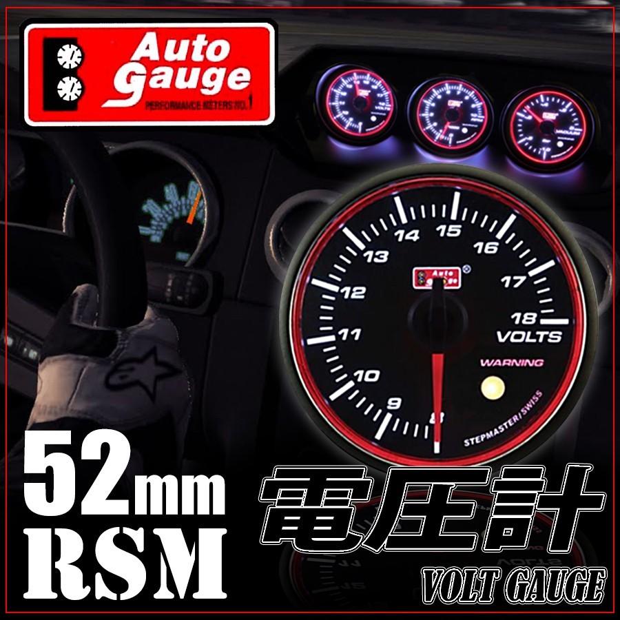 オートゲージ 電圧計 52Φ RSM スイス製モーター スモークレンズ