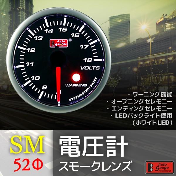 オートゲージ 電圧計 52Φ SM スイス製モーター スモークレンズ ワーニング機能 52mm 52SMVOB 定期入れの オートゲージ 電圧計 52Φ SM スイス製モーター スモークレンズ ワーニング機能 52mm 52SMVOB 定期入れの