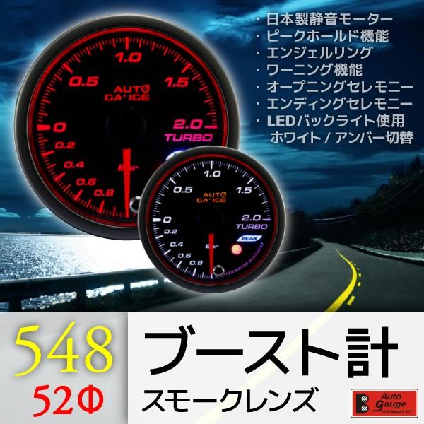 オートゲージ ブースト計 油温計 油圧計 52Φ 3連メーター 548 3点セット 日本製モーター エンジェルリング ピーク ワーニング セレモニー 52mm｜pond｜02